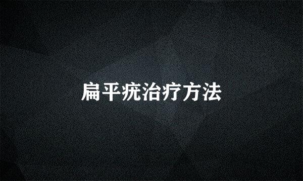 扁平疣治疗方法