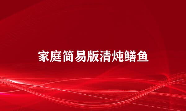 家庭简易版清炖鳝鱼
