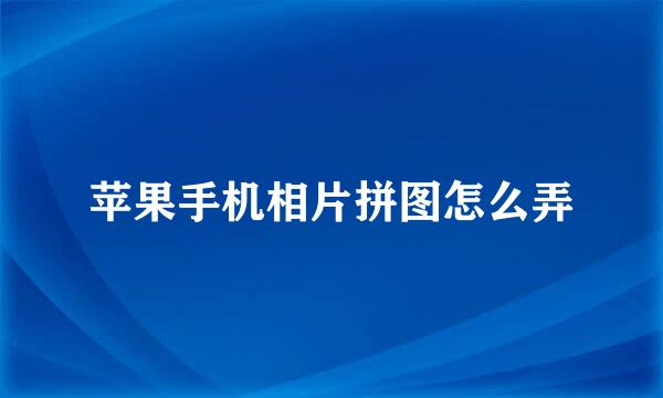 苹果手机相片拼图怎么弄