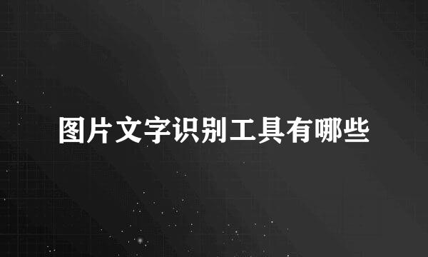 图片文字识别工具有哪些