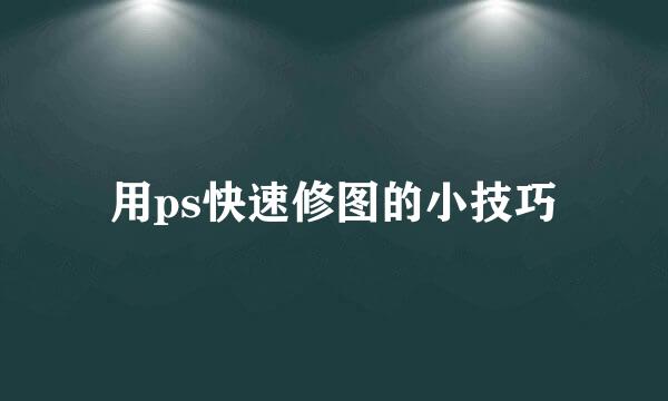 用ps快速修图的小技巧