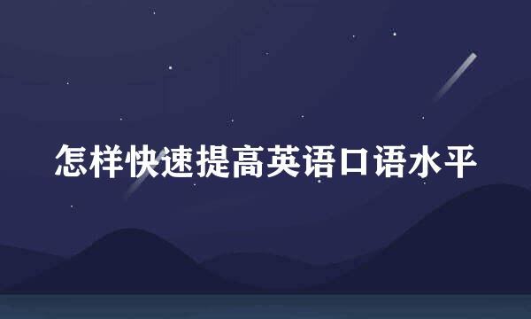 怎样快速提高英语口语水平