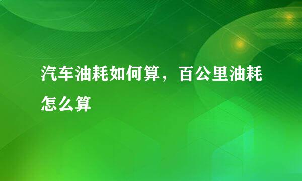 汽车油耗如何算，百公里油耗怎么算