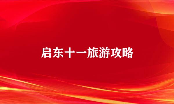 启东十一旅游攻略