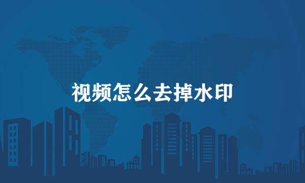 视频怎么去掉水印
