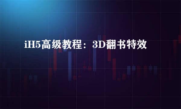 iH5高级教程：3D翻书特效