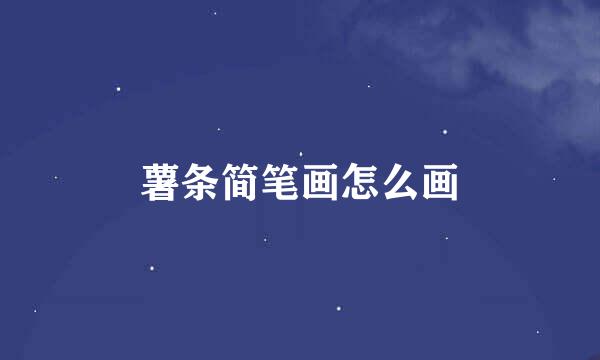 薯条简笔画怎么画