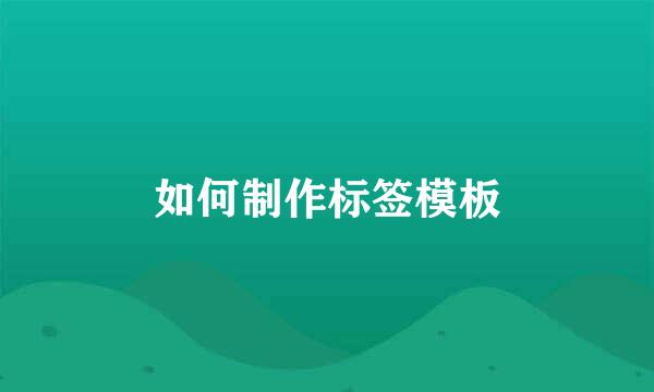 如何制作标签模板