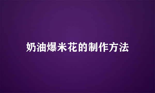 奶油爆米花的制作方法