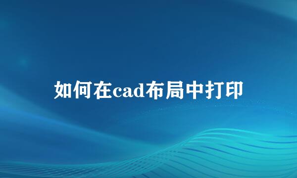 如何在cad布局中打印