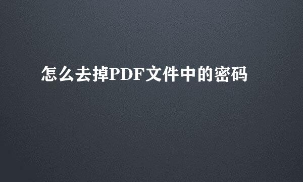 怎么去掉PDF文件中的密码