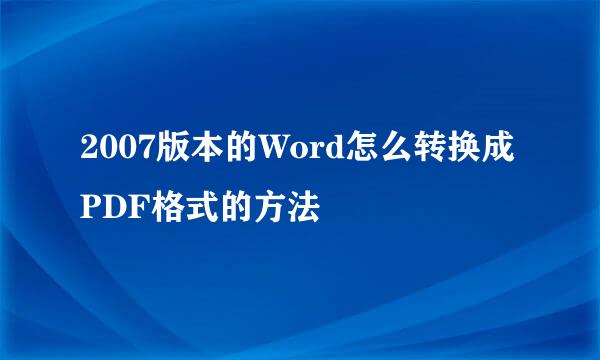 2007版本的Word怎么转换成PDF格式的方法