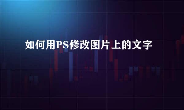 如何用PS修改图片上的文字