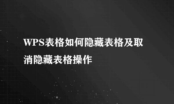 WPS表格如何隐藏表格及取消隐藏表格操作