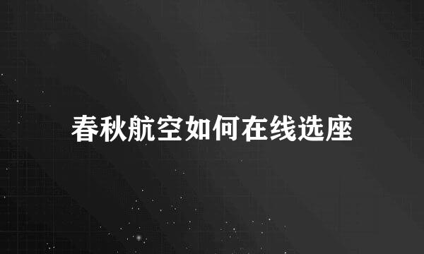 春秋航空如何在线选座