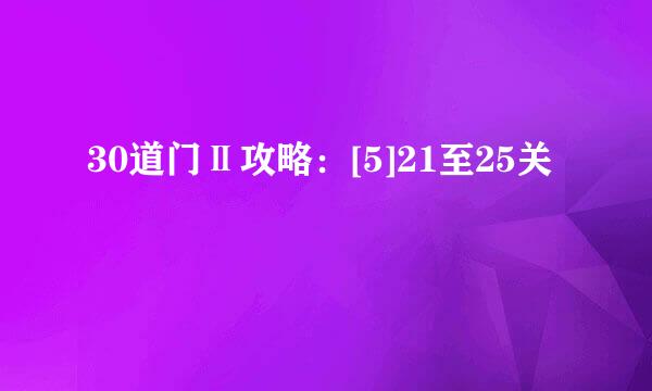 30道门Ⅱ攻略：[5]21至25关