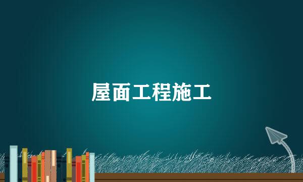 屋面工程施工