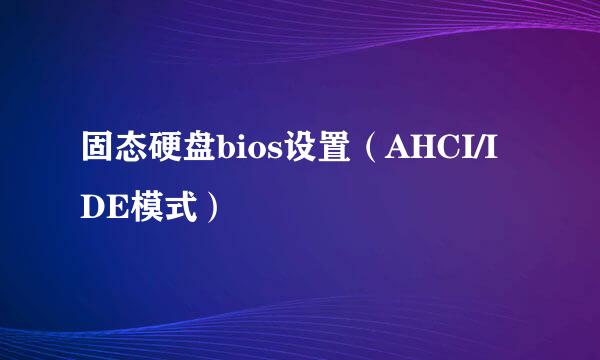 固态硬盘bios设置（AHCI/IDE模式）