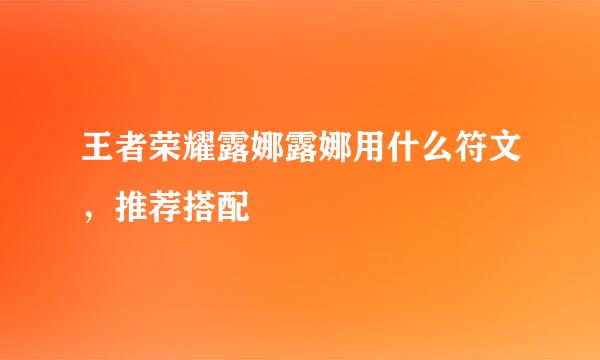 王者荣耀露娜露娜用什么符文，推荐搭配