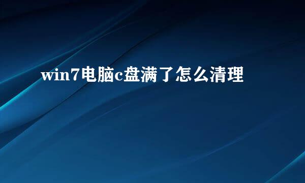 win7电脑c盘满了怎么清理
