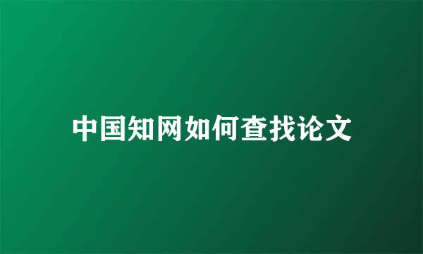 中国知网如何查找论文