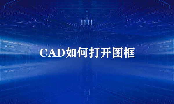CAD如何打开图框