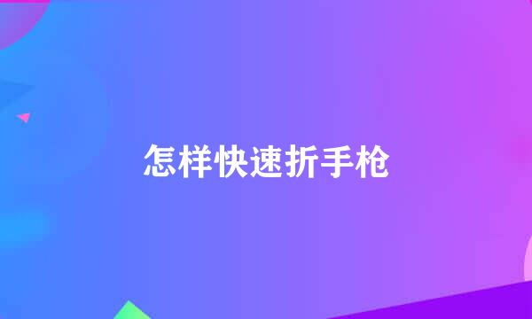 怎样快速折手枪