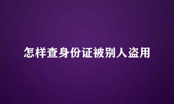 怎样查身份证被别人盗用