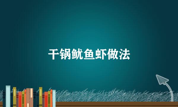 干锅鱿鱼虾做法