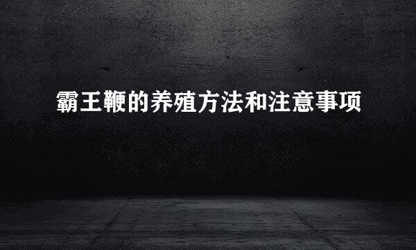 霸王鞭的养殖方法和注意事项