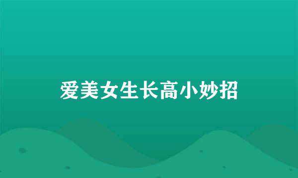 爱美女生长高小妙招