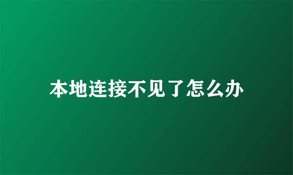 本地连接不见了怎么办