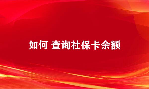 如何 查询社保卡余额
