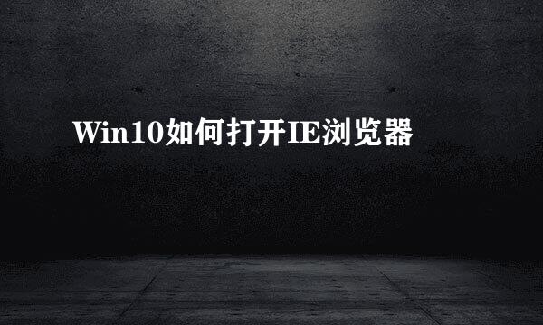 Win10如何打开IE浏览器