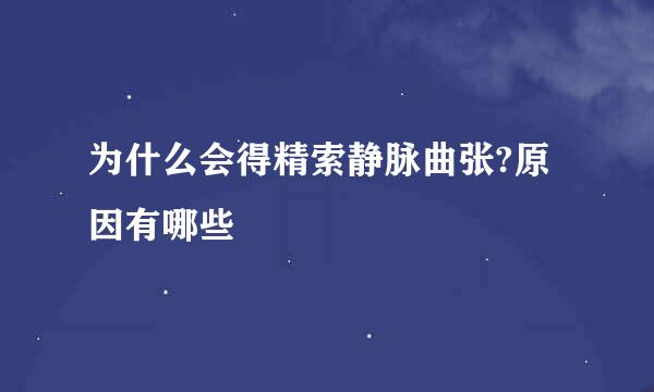 为什么会得精索静脉曲张?原因有哪些