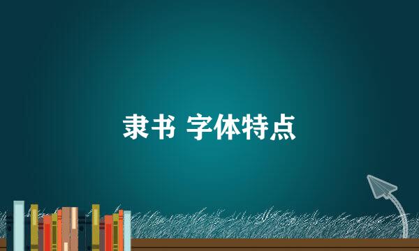 隶书 字体特点