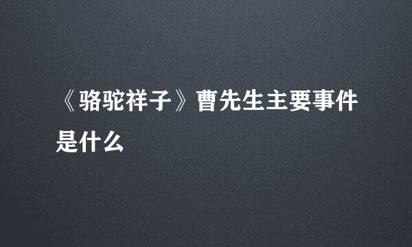 《骆驼祥子》曹先生主要事件是什么