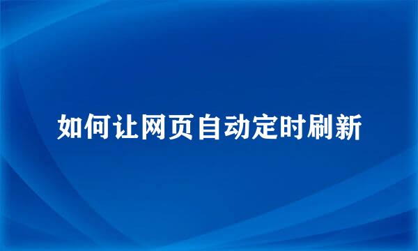如何让网页自动定时刷新