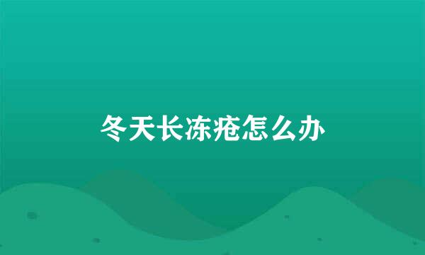 冬天长冻疮怎么办