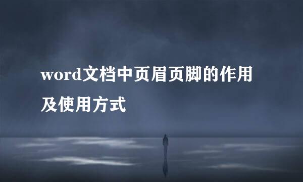 word文档中页眉页脚的作用及使用方式