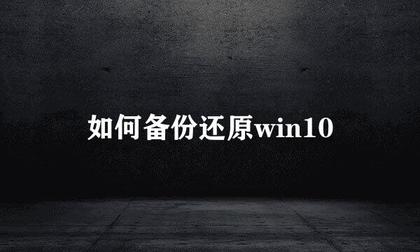 如何备份还原win10