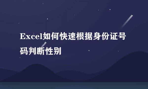 Excel如何快速根据身份证号码判断性别