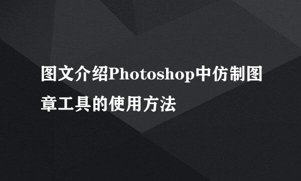 图文介绍Photoshop中仿制图章工具的使用方法