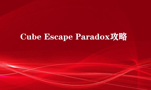 Cube Escape Paradox攻略