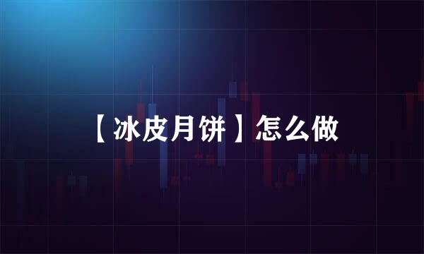 【冰皮月饼】怎么做