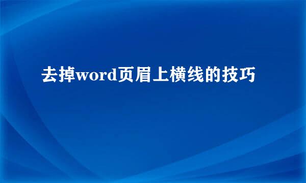 去掉word页眉上横线的技巧