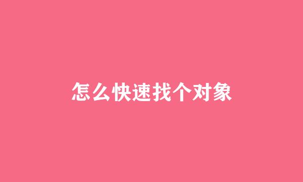 怎么快速找个对象
