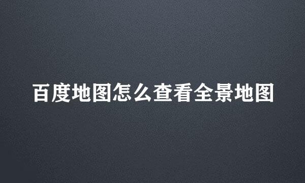 百度地图怎么查看全景地图