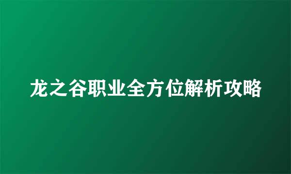 龙之谷职业全方位解析攻略