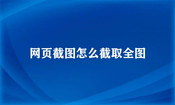 网页截图怎么截取全图